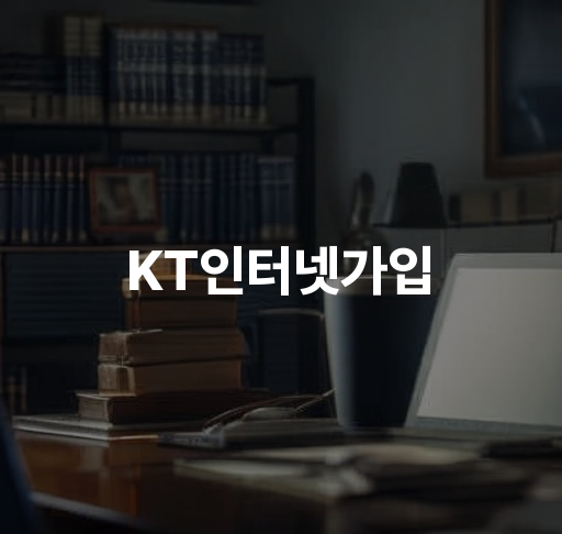 KT인터넷가입  절차 안내 할인 혜택 인터넷TV 종합 상품 이벤트 안내 편의 기능 후기 및 평가 주의사항