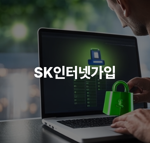 SK인터넷가입  유선인터넷 및 IPTV 가입 안내 혜택 및 설치 서비스