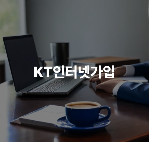 KT인터넷가입  서비스 신청 방법 할인 혜택 안내